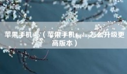 苹果手机6sp（苹果手机6splus怎么升级更高版本）