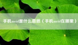 手机meid是什么意思（手机meid在哪里）