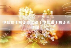 电脑和手机无线传输（电脑跟手机无线传输）