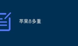 苹果8多重苹果手机重量「苹果8多重」